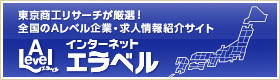 東京商工リサーチが厳選した全国の優良企業・求人情報紹介サイト　インターネットエラベル