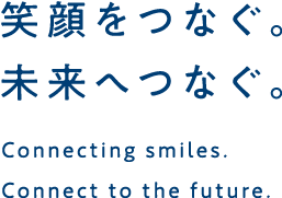 笑顔をつなぐ。未来へつなぐ。