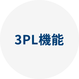 3PL機能